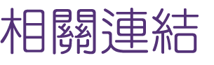 相親推薦-高薪單身聯誼婚友社-相親也逐漸變得時尚